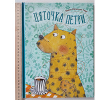 Книга А4 тв."Цяточка Петри" Vivat