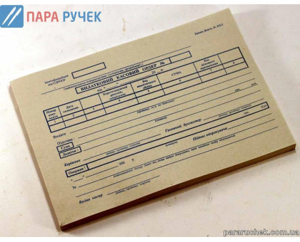 Расходный кассовый ордер