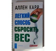 Книжка А5 м'яка. "Легкий спосіб скинути вагу" А.Карр