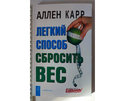 Книжка А5 м'яка. "Легкий спосіб скинути вагу" А.Карр