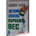 Книжка А5 м'яка. "Легкий спосіб скинути вагу" А.Карр