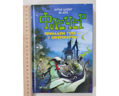 Книга А5 тв."Флечер.Брехуни....Примари..."Vivat