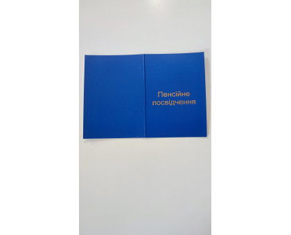 Пенсійна книжка синя