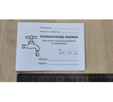 Абонентна розрахункова книга (ВОДА)