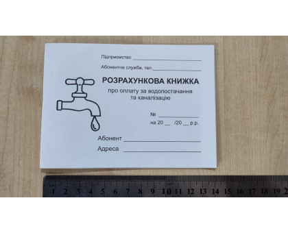 Абонентна розрахункова книга (ВОДА)