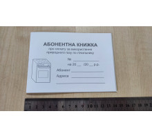 Абонентна розрахункова книга (ГАЗ)