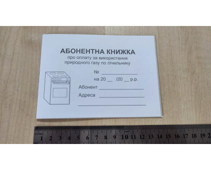 Абонентна розрахункова книга (ГАЗ)