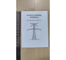 Абонентна розрахункова книга (ЕЛЕКТРОЕНЕРГІЯ)