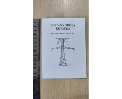 Абонентна розрахункова книга (ЕЛЕКТРОЕНЕРГІЯ)