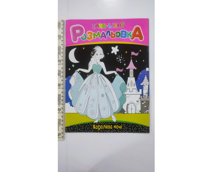 Розмальовка DARK-LIGHT А4, 4 вида в пач. УП-226 (8шт.)