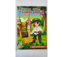 Велика книга Розмальовок А4 "Для хлопчиків", 72 сторінки (12В-010)