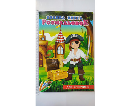 Велика книга Розмальовок А4 "Для хлопчиків", 72 сторінки (12В-010)