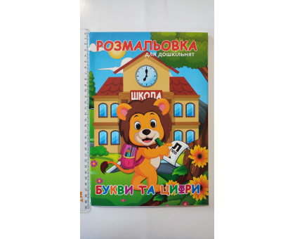 Розмальовка А4 для дошкільнят "Букви та цифри", 72 сторінки (12В-010)