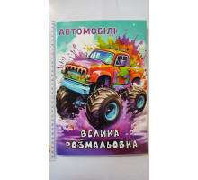 Велика Розмальовка А4 "Автомобілі", 72 сторінки (12В-010)