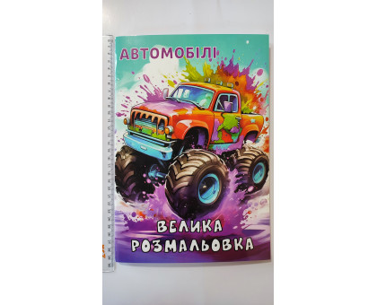 Велика Розмальовка А4 "Автомобілі", 72 сторінки (12В-010)