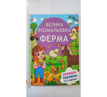 Велика Розмальовка А4 Ферма "Домашні тварини", 72 сторінки (12В-010)