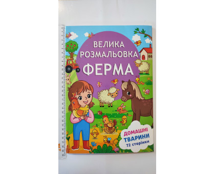 Велика Розмальовка А4 Ферма "Домашні тварини", 72 сторінки (12В-010)
