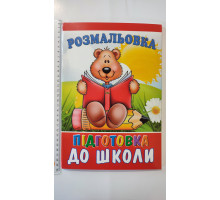 Розмальовка А4 "Підготовка до школи", 72 сторінки (12В-010)
