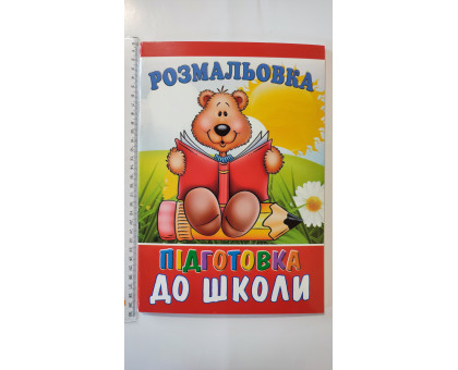 Розмальовка А4 "Підготовка до школи", 72 сторінки (12В-010)