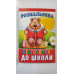 Розмальовка А4 "Підготовка до школи", 72 сторінки (12В-010)