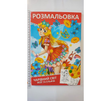 Розмальовка А4 "Чарівний світ фей та ельфів", 72 сторінки (12В-010)