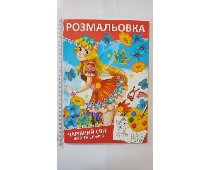 Розмальовка А4 "Чарівний світ фей та ельфів", 72 сторінки (12В-010)