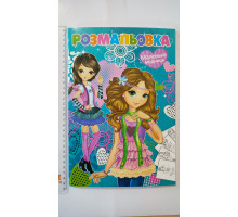 Розмальовка А4 "Маленька модниця", 72 сторінки (12В-010)