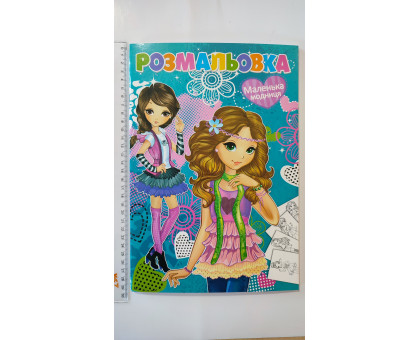 Розмальовка А4 "Маленька модниця", 72 сторінки (12В-010)