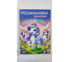 Розмальовка А4 "Єдиноріжки", 72 сторінки (12В-010)