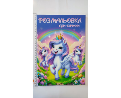 Розмальовка А4 "Єдиноріжки", 72 сторінки (12В-010)