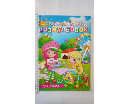 Велика книга Розмальовок А4 "Для дівчат", 72 сторінки (12В-010)