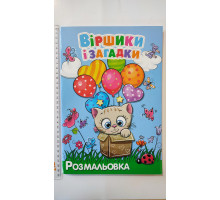 Розмальовка А4 "Віршики і загадки", 72 сторінки (12В-010)
