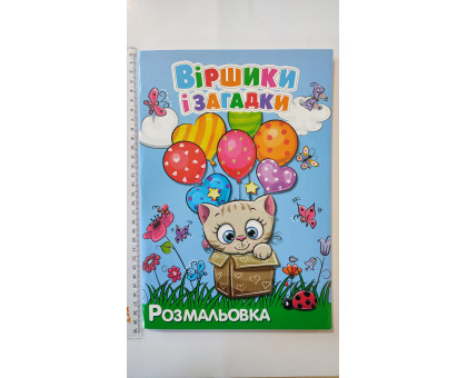 Розмальовка А4 "Віршики і загадки", 72 сторінки (12В-010)