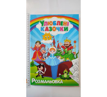 Розмальовка А4 "Улюблені казочки", 72 сторінки (12В-010)