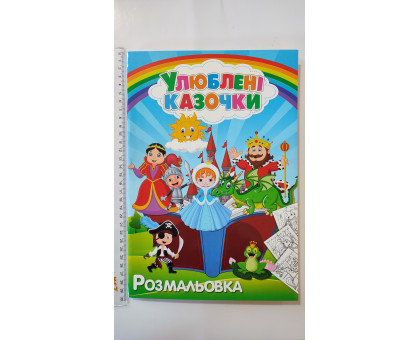 Розмальовка А4 "Улюблені казочки", 72 сторінки (12В-010)