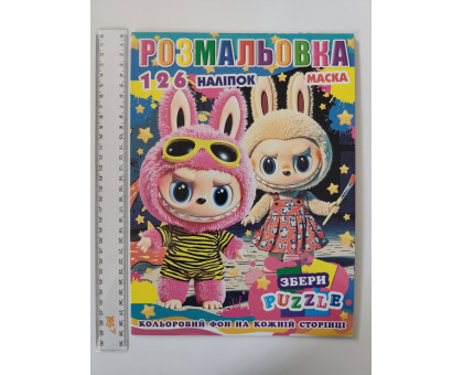 Розмальовка А4 "Лабубу", кольоровий фон, 126 наліпок, 10 стор., Як.