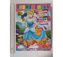 Розмальовка А4 "Попелюшка", кольоровий фон, 126 наліпок, 10 стор.