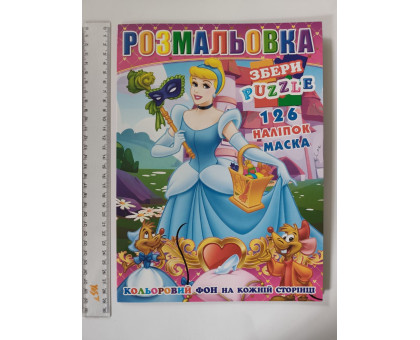 Розмальовка А4 "Попелюшка", кольоровий фон, 126 наліпок, 10 стор.