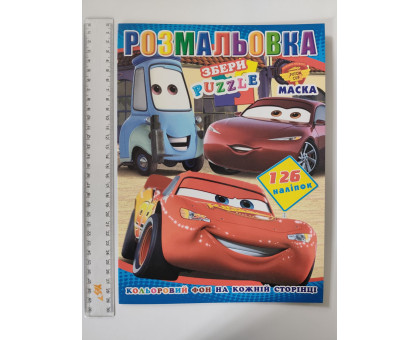 Розмальовка А4 "Тачки", кольоровий фон, 126 наліпок, 10 стор.