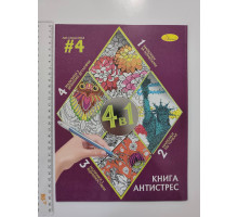 Книга А4 Розмальовка-Антистрес "4 в 1", 32 листа, 4 види РМ-80