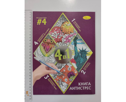 Книга А4 Розмальовка-Антистрес "4 в 1", 32 листа, 4 види РМ-80