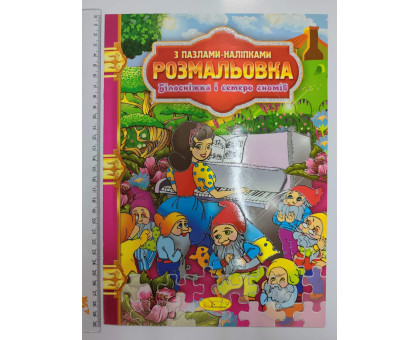 Розмальовка А4 з пазлами-наліпками, 14 стор., 8 видів (8шт.) РМ-25