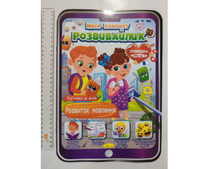 МЕГА-ПЛАНШЕТ 23х33см Розвивайлик + наліпки "Розвиток мовлення", Апельсин