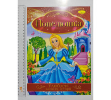 Книга А4 "Улюблені казкові історії" 14 книжок -14 казок (14шт.) Апельсин