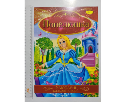 Книга А4 "Улюблені казкові історії" 14 книжок -14 казок (14шт.) Апельсин