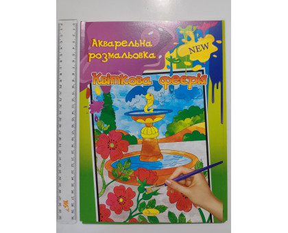Акварельна розмальовка А4 в папці, 6 картинок "Квіткова феєрія", Апельсин