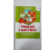 Прописи кольорові А5 "Пишемо з матусею", Талант