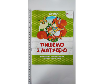 Прописи кольорові А5 "Пишемо з матусею", Талант