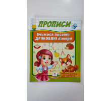 Прописи А5 "Вчимося писати друковані літери", Пегас