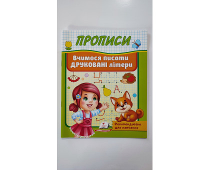 Прописи А5 "Вчимося писати друковані літери", Пегас
